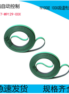 YAMAHA皮带 YV100X XG YV100II -2 贴片机传送轨道皮带 KV7-M9129