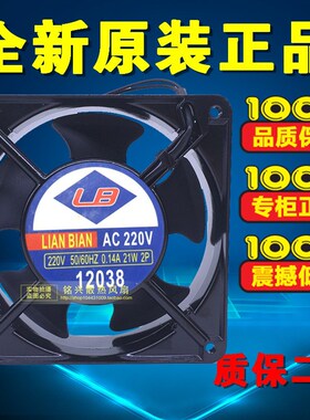 全新LB LIAN BIAN 220V交流风扇 12厘米 12038 220V 21W 机柜风扇