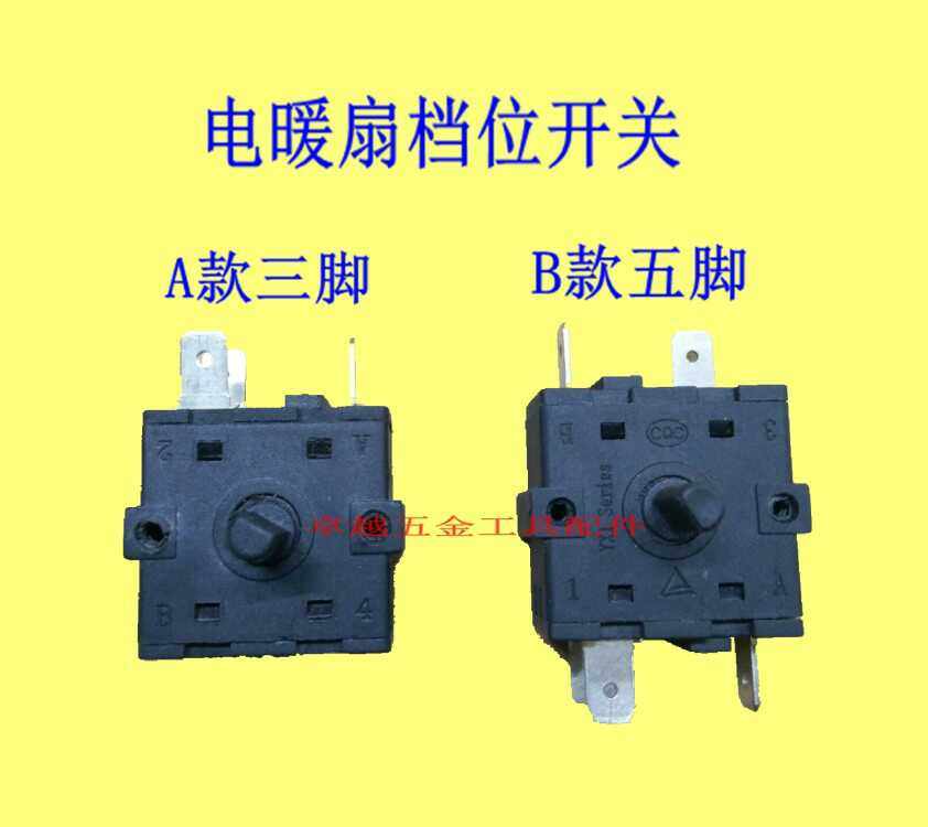 电暖器小太阳调档开关暖风机电油汀取暖器开关三脚 5脚档位开关