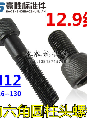 特价 发黑/12.9级内六角杯头螺钉/DIN912圆柱头螺丝 M12*16--130