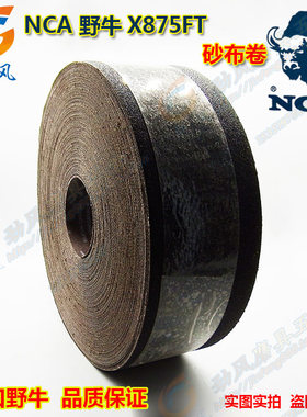 90mm*50米 日本进口野牛砂带X875FT砂布卷 砂布卷 抛光布  订定