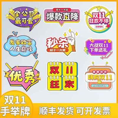 双十一手举牌11氛围布置拍照框拱门迎宾牌装饰商场公司电商kt展板