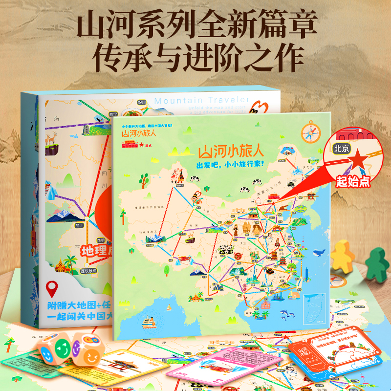 【正版】山河小旅人桌游套儿童路径规划中国之旅地理知识思维训练