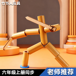 小学生手工竹节人diy桌面益智对战玩具六年级语文教材男女孩双人