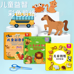 送剪刀！儿童剪纸书宝宝趣味小手工彩色剪纸