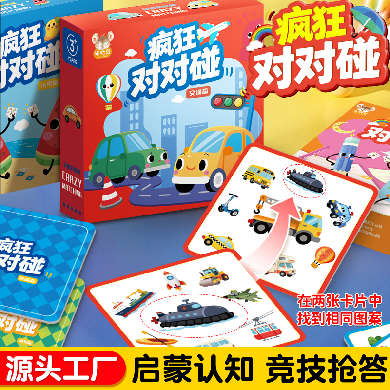疯狂对对碰卡片益智思维训练儿童玩具亲子互动桌游纸牌专注力配对
