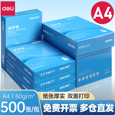 得力A4纸70g80ga4复印纸