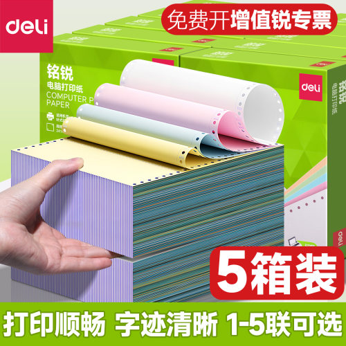 得力电脑打印纸针式打印批发整箱