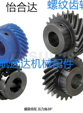米思米怡合达左右旋斜齿轮45度1模1.5M20T模2模2.5模3模NEGKS L R