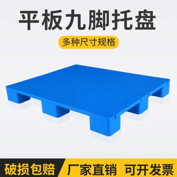 塑料平板九脚托盘叉车铲板栈板垫仓板卡板地台板货架防潮垫板托板,商业/办公家具,仓储货架,淘宝优惠券,粉丝福利购,淘宝优惠卷