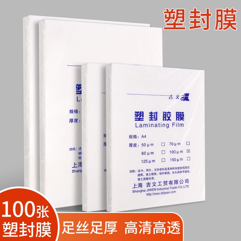 吉文透明照片塑封膜A4过胶u膜a3加厚相片纸10C过塑膜纸a4纸热塑膜