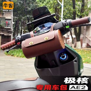 ae4极核ae2车头复古挂包皮革车把套牛皮把手储物收纳改装配件ez3i