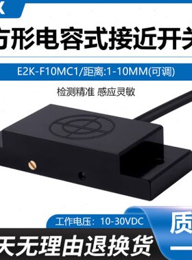E2K-F10MC1方形电容式接近开关料位检测传感器感应开关NPN24V常开