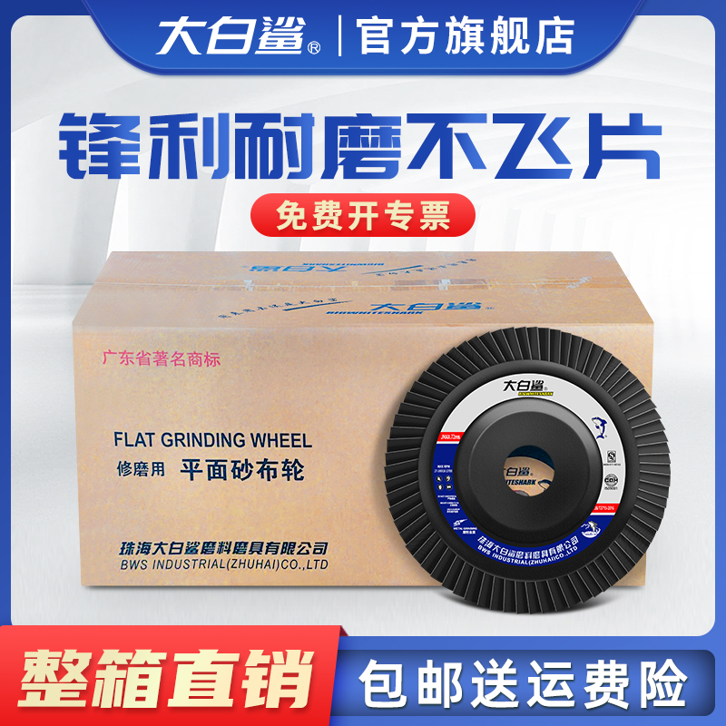 大白鲨角磨机百叶轮百叶片打磨片不锈钢砂布O轮抛光片磨光片角磨