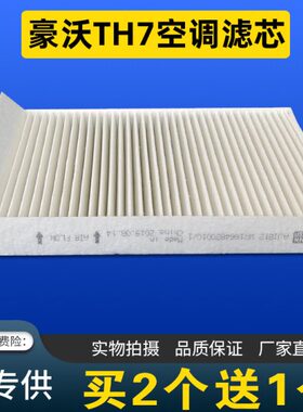 适用中国重汽豪沃TH7空调滤芯空调滤网滤清器TH7货车用品配件大全