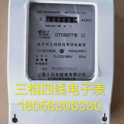 上海人民电能表三相四线DTS5077 1.5-6A电子式电表工业用表电度表
