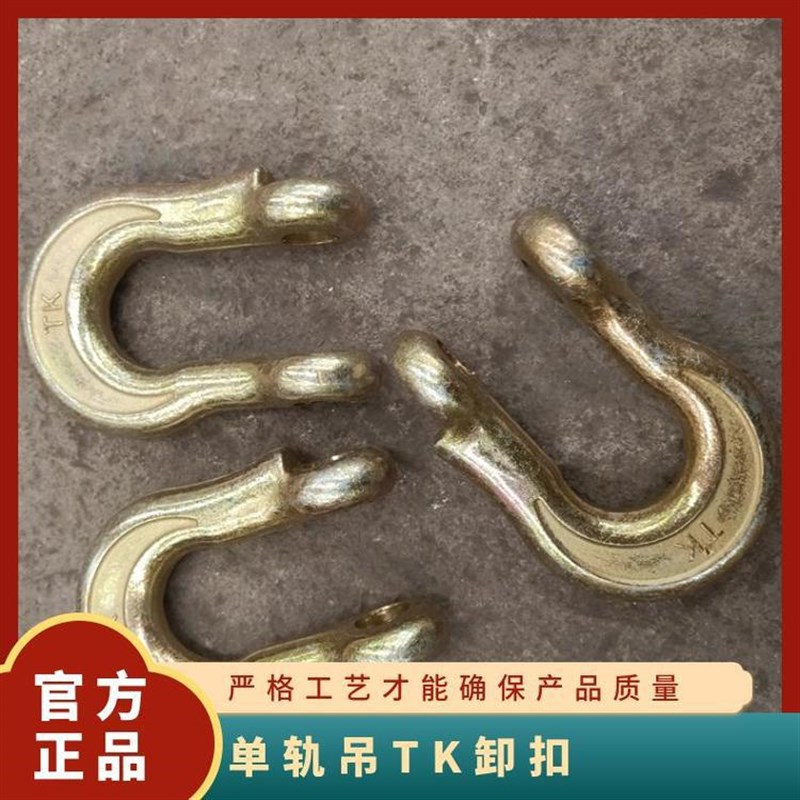 单轨吊TK卸扣 金色U型环 I140E轻T轨吊拉环 能迎