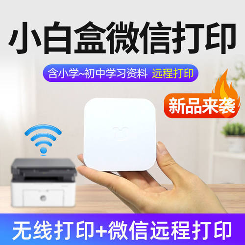 小白盒USeB打印服务器打印共享器远程无线针式热敏喷墨激光打印机