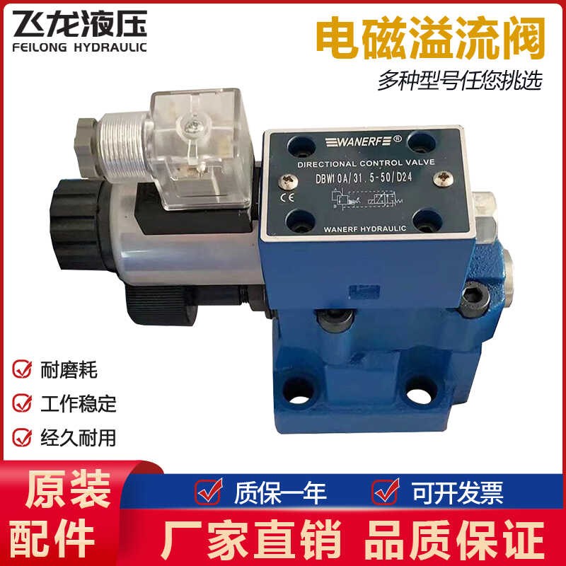万尔福WANERF液压k电磁溢流阀DBW10B 31.5-50 D24泄荷阀2 30B R22