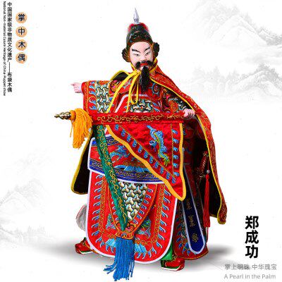 郑成功大将军元帅台湾布袋木偶戏中国风艺术收藏摆件精品特色礼品