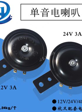 叉车喇叭单音电喇叭DL127 12V24V 杭叉配套 合力龙工柳工1-10吨
