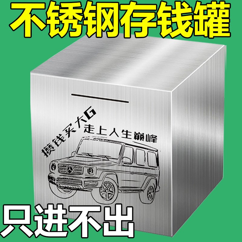 存钱罐只进不出大容量储蓄箱不锈钢大人用不可取2024X年新款储钱