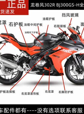 龙卷风302BJ300GS-H脚防护油箱护板尾罩底罩面板减震大灯外壳头罩