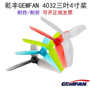 三v叶桨 高速高效桨 穿越机 乾丰 4寸 4032 桨叶 暴力桨 GEMFAN
