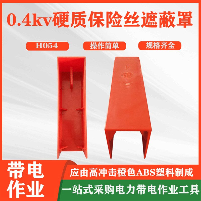 电力检修熔断器防护罩0.4kv硬质保I险丝遮蔽罩硬质导线保护罩