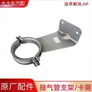 适用解放J6P配件大全原厂排气管支架J6消声器进气管固定卡箍卡子