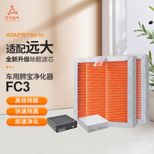 适配远大车载空气净化器肺保滤芯过滤B网FC1/FC2/FC3车用耗材