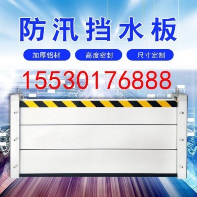 铝合金防汛挡水板可拆卸地下车库地铁口沿街商铺移动式防洪挡水板