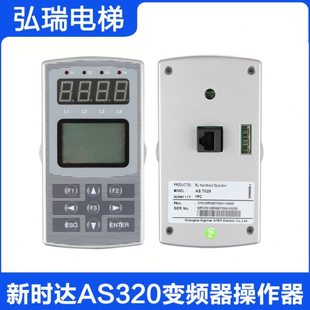 新时达操作器RJ45 电梯手持服务器 AS320变频器调试面板 AS.OP/A