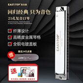 EASTTOP东方鼎复音口琴21孔12调专业高级入门初学者演奏T21S 2.0