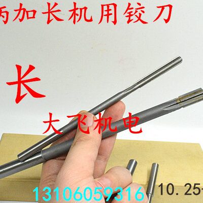 加长直柄机用铰刀合金钨钢10.25 10.3 10.35 10.4 10.45 10.5x200