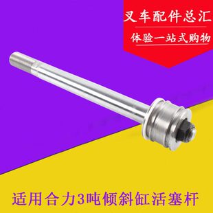 叉车配件 叉车倾斜油缸缸芯 活塞杆 倾斜缸活塞体 适用合力2-3吨