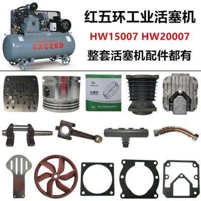 红五环HW15007活塞式空压机配件HW15012HW2000711kw机头配件