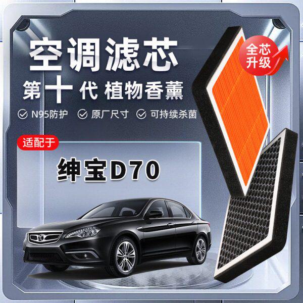 【强过滤】北汽绅宝D70植物香薰空调滤芯汽车原厂装空气格滤清器