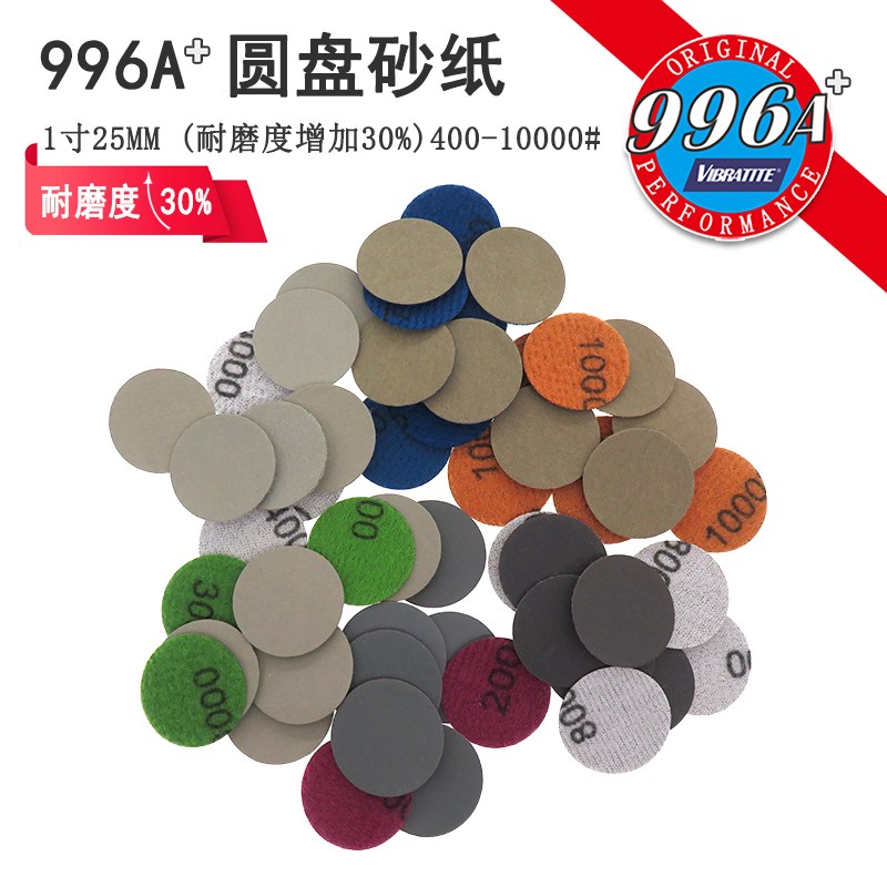 996A+1寸25mm圆形植绒自粘砂纸干湿两用金属古玩镜面X打磨抛光砂