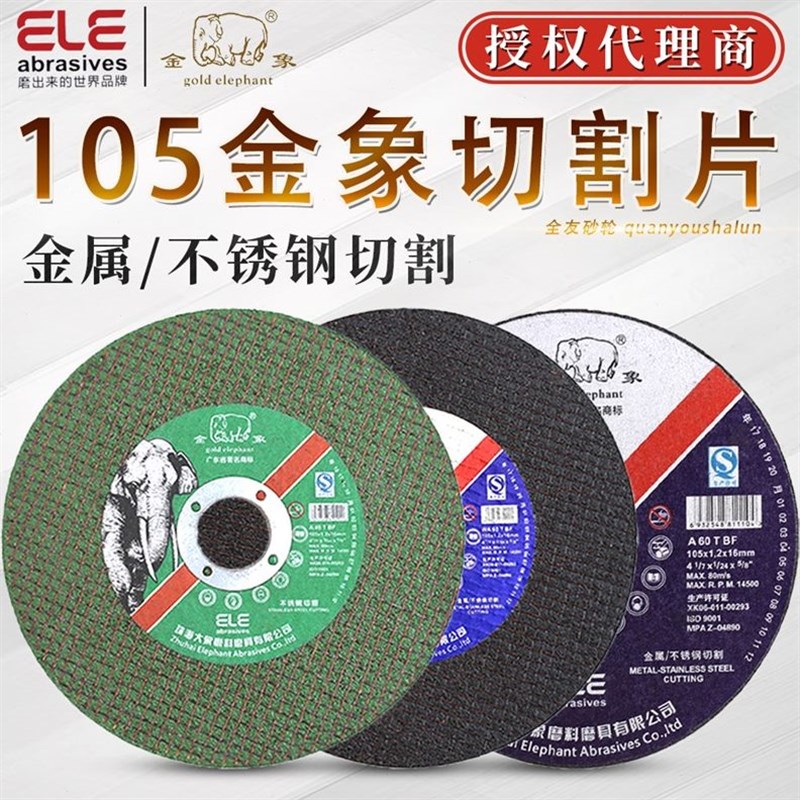 金象切割片100 1m05*1.2*16角磨机金属超薄不锈钢小切割锯砂轮片