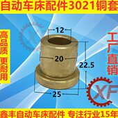 自动车床配件3021铜套名阳奇峰洽群