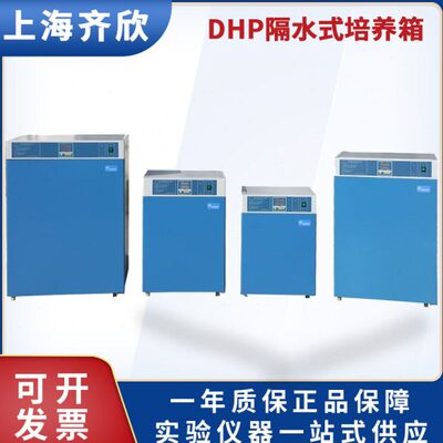 上海齐欣DHP-9050/9080/9160/9270D隔水式培养箱