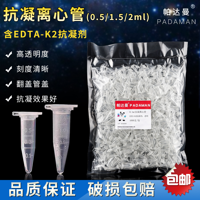0.5ml/d1.5ml/2ml抗凝离心管 抗凝管 EP管含EDTA-K2 用于血球分析