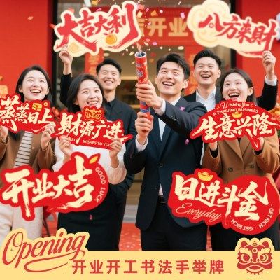 开业典礼手举牌新店开张庆典启动拍照道具国潮书法开工活动KT板,节庆用品/礼品,装扮布置套餐,淘宝优惠券,粉丝福利购,淘宝优惠卷