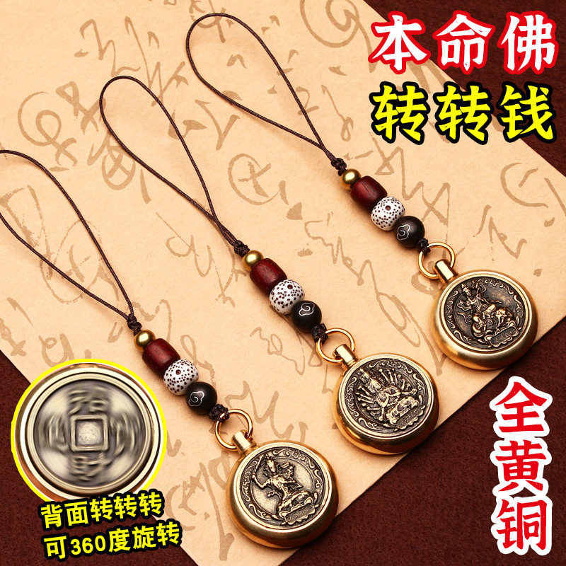 十二生肖黄铜手机链挂件本命佛金C属转转钱八大守护神普贤文殊菩