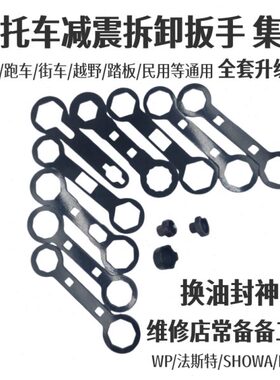 WP减震拆卸扳手KTM减震油封保养恒舰开禧法斯特减震顶盖拆装工具