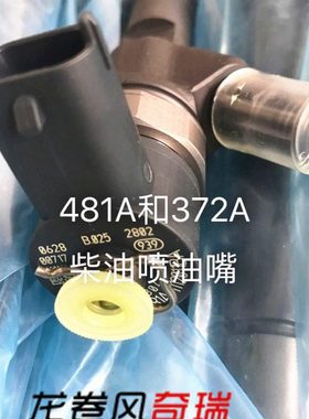 奇瑞 开瑞优优 柴油版 372A发动机 喷油嘴 喷油器东方之子喷油嘴