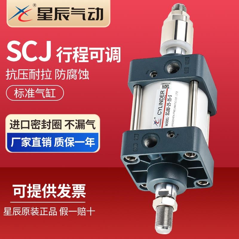 星辰气动标准气缸行程i可调附磁SCJ32/40/50/63/80/100/125-25-25