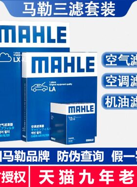 马勒三滤适配长安CS15 CS35 PLUS凌轩欧尚A800空调滤空气滤机油滤