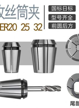 ERG丝锥夹头 TER32 方孔ER夹头 夹丝锥专用夹头夹丝锥ER筒夹